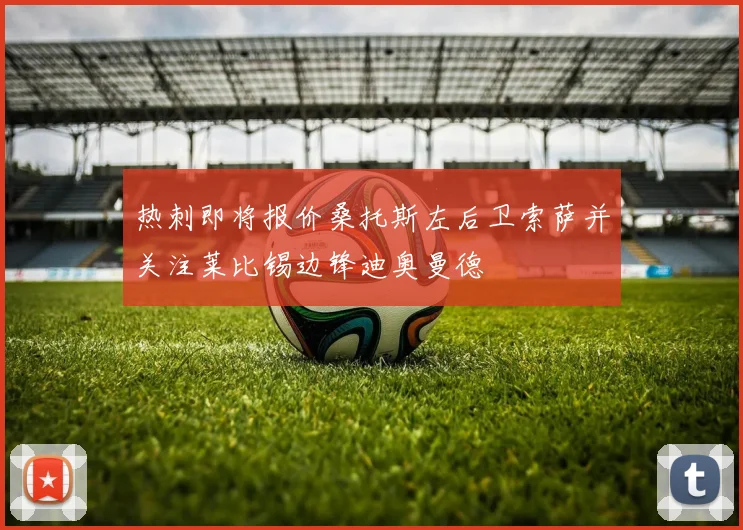 热刺即将报价桑托斯左后卫索萨并关注莱比锡边锋迪奥曼德