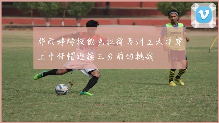 邓雨婷转校俄克拉荷马州立大学穿上牛仔帽迎接三分雨的挑战