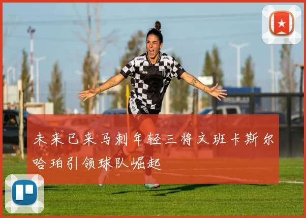 未来已来马刺年轻三将文班卡斯尔哈珀引领球队崛起