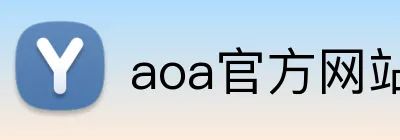 aoa官方网站入口 logo