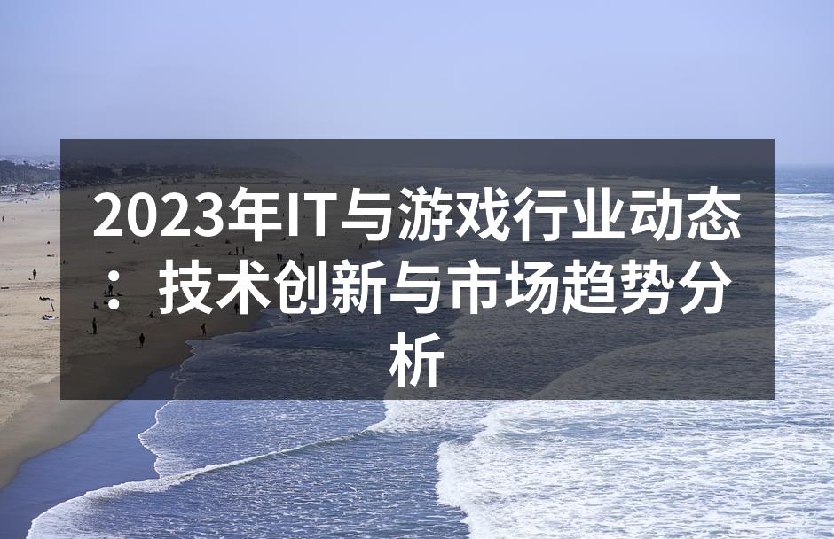 技术创新引领游戏行业变革