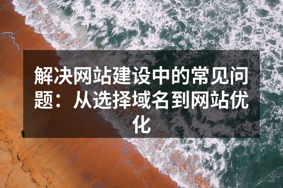 选择合适的域名是成功的第一步
