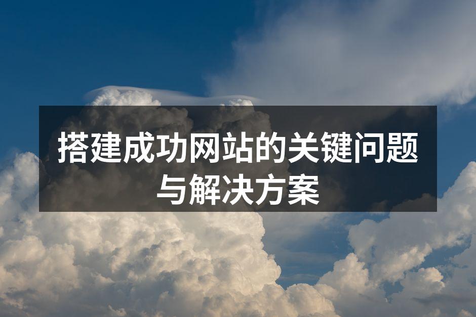 搭建网站的关键步骤